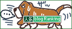 人気ブログランキングへ.gif