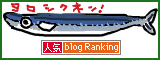 人気ブログランキングへ.gif