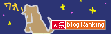人気ブログランキングへ.gif