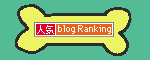 人気ブログランキングへ.gif