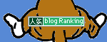 人気ブログランキングへ.gif