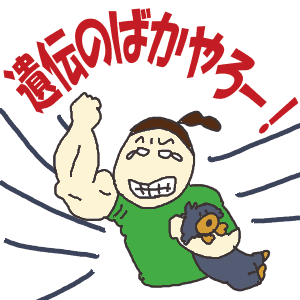 遺伝のばかやろー.gif
