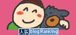 人気ブログランキングへ.gif