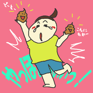 喜びのうんち.gif