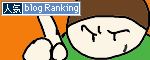 人気ブログランキングへ.GIF