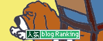 人気ブログランキングへ.gif
