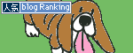 人気ブログランキングへ.gif