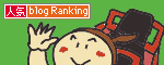 人気ブログランキングへ.gif