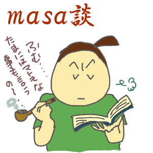 ｍａｓａ談.gif