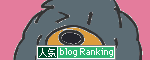 人気ブログランキングへ.gif
