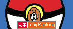 人気ブログランキングへ.gif