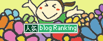 人気ブログランキングへ.gif