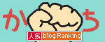 人気ブログランキングへ.gif
