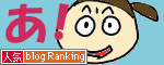 人気ブログランキングへ.gif