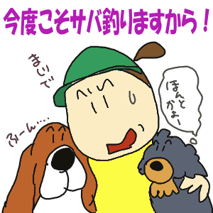 サバ釣りの誓い.gif