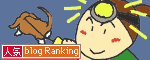 人気ブログランキングへ.gif
