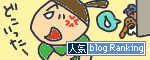 人気ブログランキングへ.gif