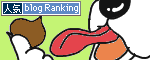 人気ブログランキングへ.gif