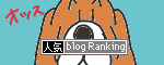 人気ブログランキングへ.gif