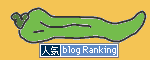 人気ブログランキングへ.gif