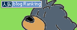 人気ブログランキングへ.gif