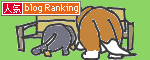 人気ブログランキングへgif