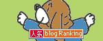人気ブログランキングへ.gif