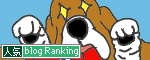 人気ブログランキングへ.gif