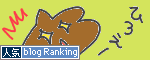 人気ブログランキングへ.gif