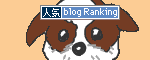 人気ブログランキングへ.gif