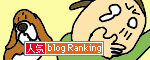 人気ブログランキングへ.gif