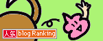 人気ブログランキングへ.gif