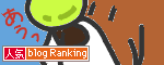 人気ブログランキングへ.gif