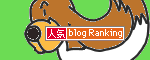 人気ブログランキングへ.gif