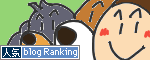 人気ブログランキングへ.gif