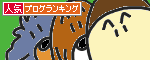 人気ブログランキングへ.GIF