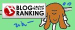 人気ブログランキングへ.GIF