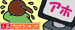 人気ブログランキングへ.GIF