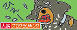 人気ブログランキングへ.GIF