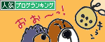 人気ブログランキングへ0.gif