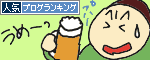 人気ブログランキングへ.gif