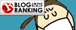 人気ブログランキングへ.GIF