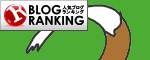 人気ブログランキングへ.gif