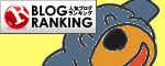 人気ブログランキングっへ.GIF