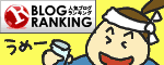人気ブログランキングへ.GIF