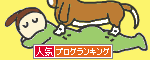 人気ブログランキングへ.GIF