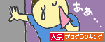 人気ブログランキングへ.gif