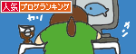 人気ブログランキングへ.GIF