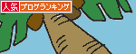 人気ブログラキングへ.GIF