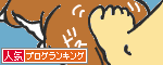 人気ブログランキングへ.GIF